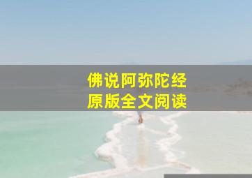 佛说阿弥陀经原版全文阅读