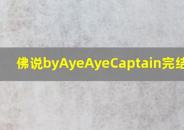 佛说byAyeAyeCaptain完结了吗