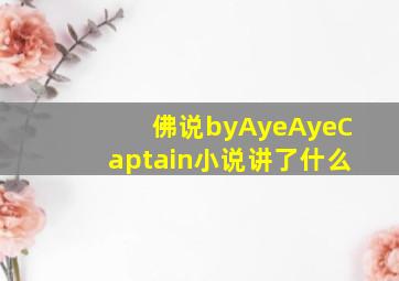 佛说byAyeAyeCaptain小说讲了什么