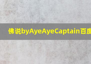 佛说byAyeAyeCaptain百度网盘