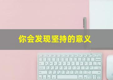 你会发现坚持的意义