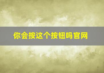 你会按这个按钮吗官网