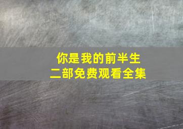 你是我的前半生二部免费观看全集