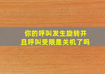 你的呼叫发生旋转并且呼叫受限是关机了吗