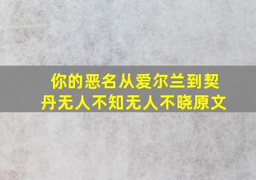 你的恶名从爱尔兰到契丹无人不知无人不晓原文