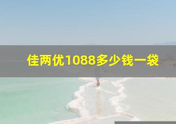 佳两优1088多少钱一袋