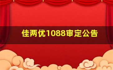 佳两优1088审定公告