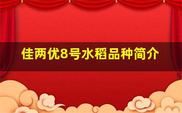 佳两优8号水稻品种简介