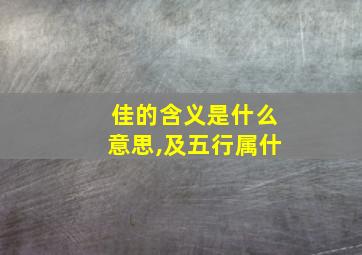 佳的含义是什么意思,及五行属什