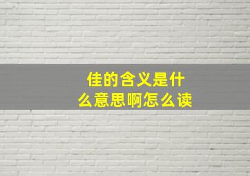 佳的含义是什么意思啊怎么读