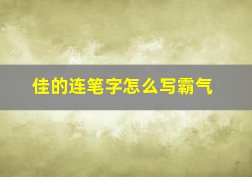 佳的连笔字怎么写霸气