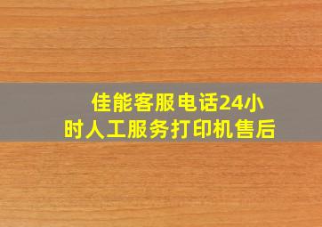 佳能客服电话24小时人工服务打印机售后