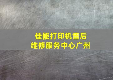 佳能打印机售后维修服务中心广州