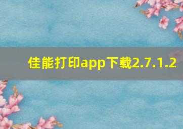 佳能打印app下载2.7.1.2