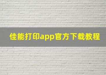 佳能打印app官方下载教程