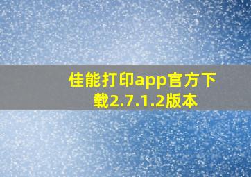 佳能打印app官方下载2.7.1.2版本