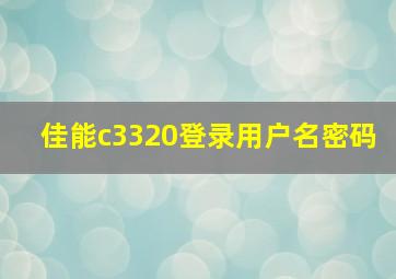 佳能c3320登录用户名密码