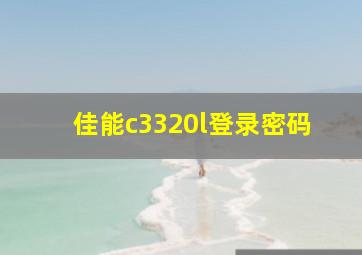 佳能c3320l登录密码