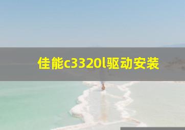 佳能c3320l驱动安装