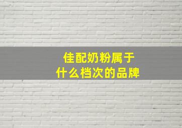 佳配奶粉属于什么档次的品牌