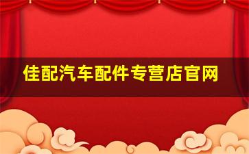 佳配汽车配件专营店官网