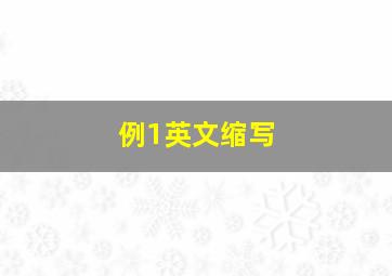 例1英文缩写