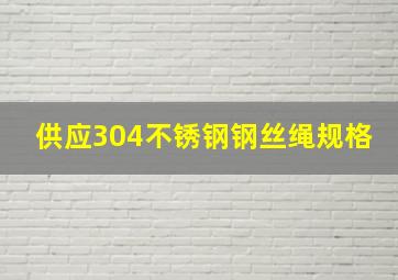 供应304不锈钢钢丝绳规格