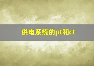 供电系统的pt和ct