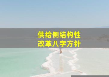 供给侧结构性改革八字方针