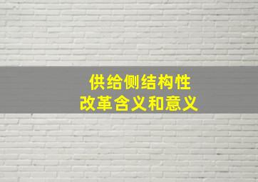 供给侧结构性改革含义和意义