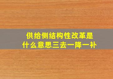 供给侧结构性改革是什么意思三去一降一补