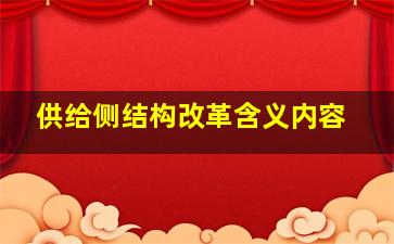 供给侧结构改革含义内容