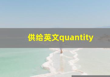 供给英文quantity