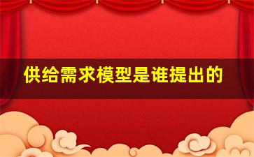 供给需求模型是谁提出的