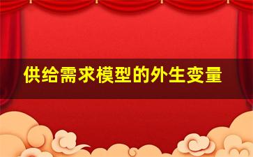 供给需求模型的外生变量