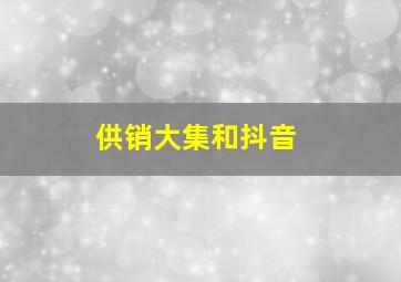 供销大集和抖音