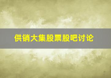 供销大集股票股吧讨论