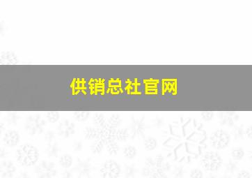 供销总社官网