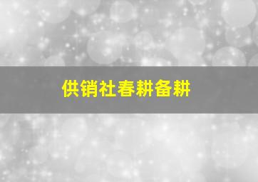 供销社春耕备耕