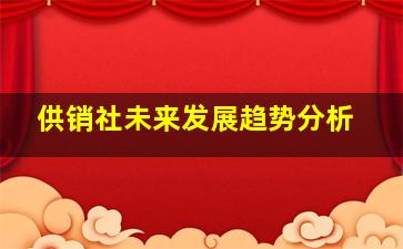 供销社未来发展趋势分析