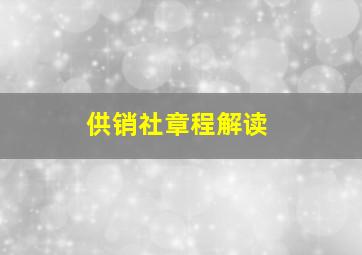 供销社章程解读