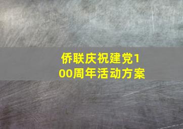 侨联庆祝建党100周年活动方案