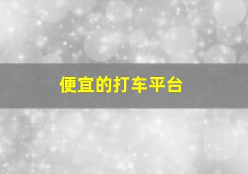 便宜的打车平台