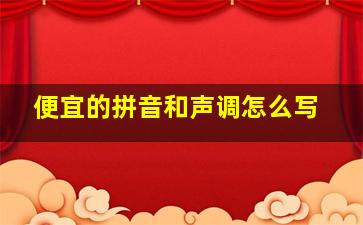 便宜的拼音和声调怎么写