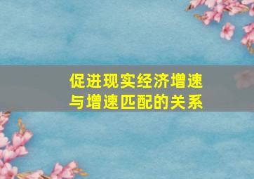 促进现实经济增速与增速匹配的关系