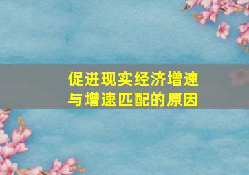 促进现实经济增速与增速匹配的原因