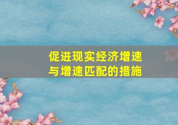 促进现实经济增速与增速匹配的措施