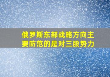 俄罗斯东部战略方向主要防范的是对三股势力