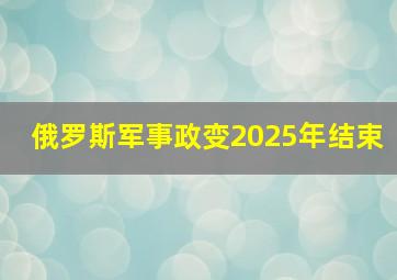 俄罗斯军事政变2025年结束