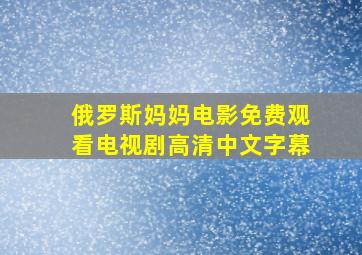 俄罗斯妈妈电影免费观看电视剧高清中文字幕